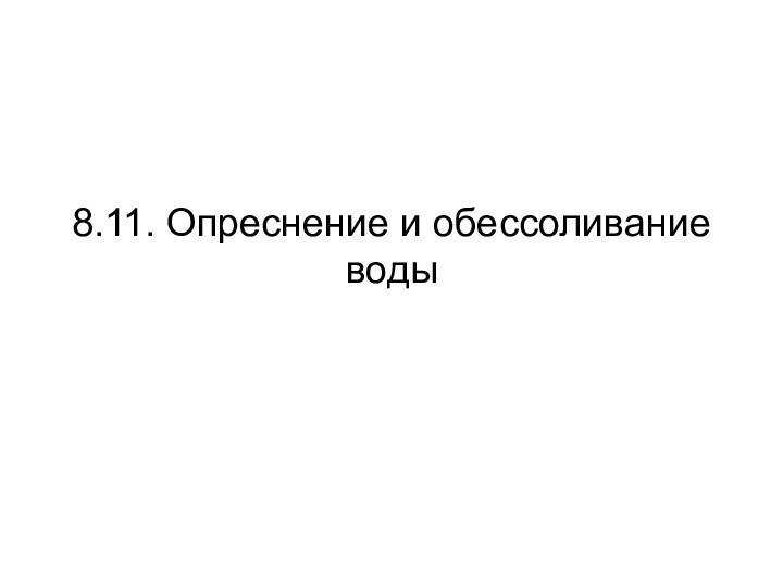 8.11. Опреснение и обессоливание воды