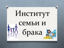 Институт семьи и брака