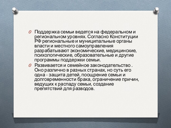 Поддержка семьи ведется на федеральном и региональном уровнях. Согласно Конституции РФ региональные