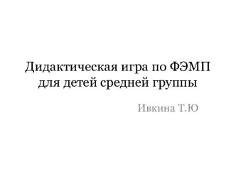 Формирование элементарных математических представлений у детей 4-5 лет посредством дидактической игры