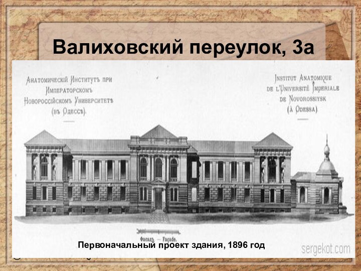 Валиховский переулок, 3аПервоначальный проект здания, 1896 год