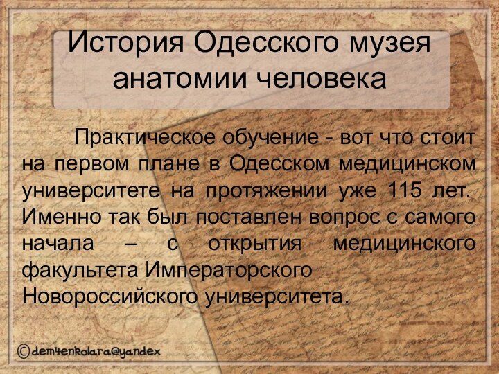 История Одесского музея анатомии человека       Практическое обучение