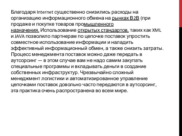 Благодаря Internet существенно снизились расходы на организацию информационного обмена на рынках В2В (при продаже и покупке