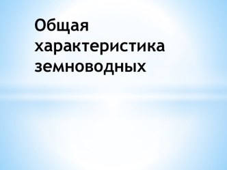 Общая характеристика земноводных