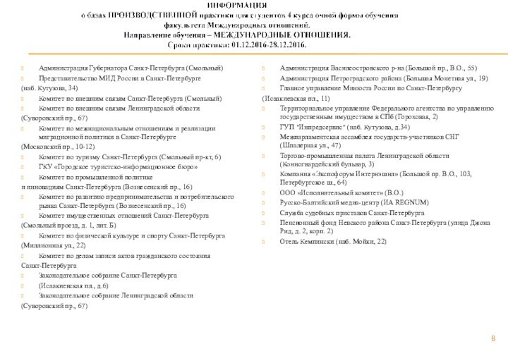 Администрация Василеостровского р-на (Большой пр., В.О., 55)Администрация Петроградского района (Большая Монетная ул.,