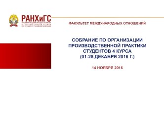 Собрание по организации производственной практики