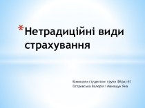 Нетрадиційні види страхування