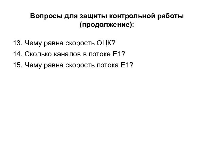 13. Чему равна скорость ОЦК?14. Сколько каналов в потоке Е1?15. Чему равна