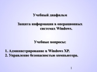 Защита информации в операционных системах Windows. Администрирование в Windows XP. Управление безопасностью компьютера