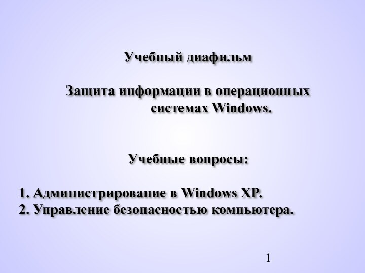 Учебный диафильмЗащита информации в операционных