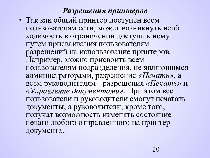 Разрешения принтеровТак как общий принтер доступен всем пользователям сети, может возникнуть необ­ходимость