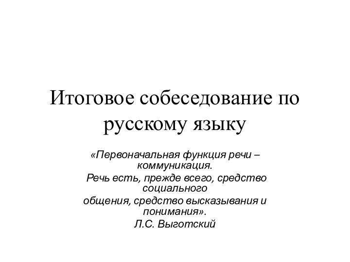Итоговое собеседование по русскому языку «Первоначальная функция речи – коммуникация. Речь есть,