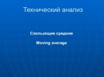 Технический анализ. Скользящие средние