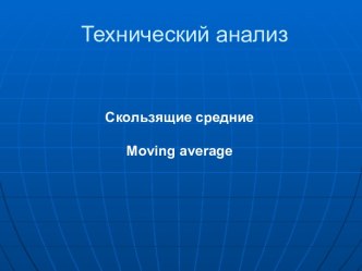 Технический анализ. Скользящие средние