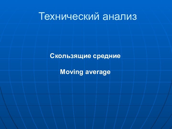 Технический анализСкользящие средние Moving average