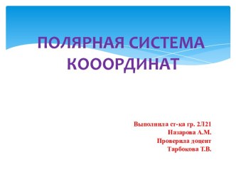 Полярная система координат