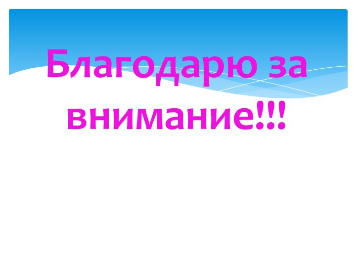 Благодарю за внимание!!!