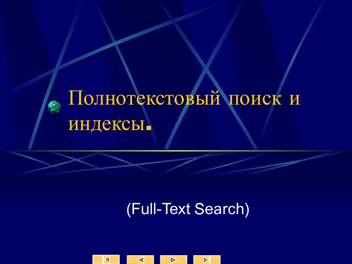 Полнотекстовый поиск и индексы.(Full-Text Search)