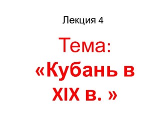 Кубань в XIX веке. (Лекция 4)