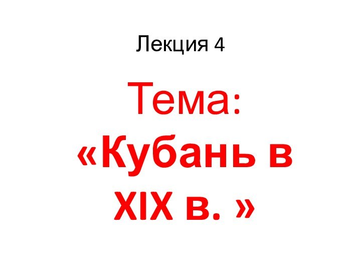 Лекция 4Тема: «Кубань в XIX в. »