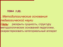 Методологические основания педагогической науки