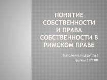 Понятие собственности и права собственности в римском праве