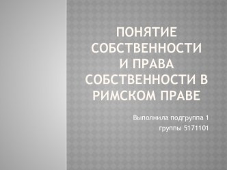 Понятие собственности и права собственности в римском праве