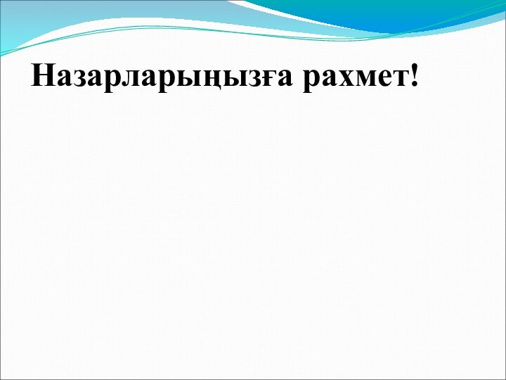 Назарларыңызға рахмет!