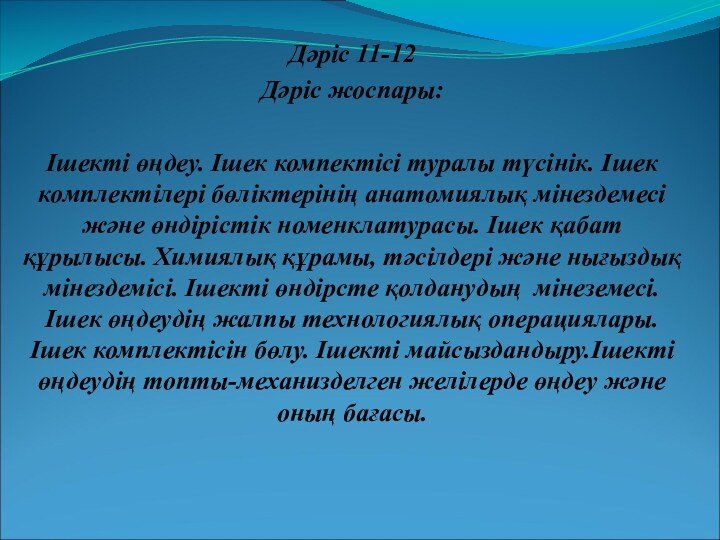 Дәріс 11-12Дәріс жоспары:Ішекті өңдеу. Ішек компектісі туралы түсінік. Ішек комплектілері бөліктерінің анатомиялық