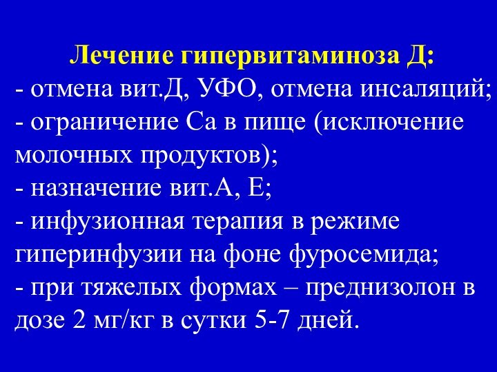 Лечение гипервитаминоза Д: - отмена вит.Д, УФО, отмена