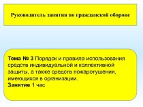 Порядок и правила использования средств индивидуальной и коллективной защиты и средств пожаротушения, имеющихся в организации