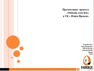 Партнер СЛОБОДА rockFest