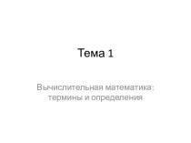 Вычислительная математика: термины и определения