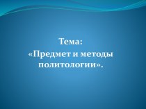 Предмет и методы политологии