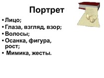 Описание внешности. Цели описания. Лексические средства (для сочинения)