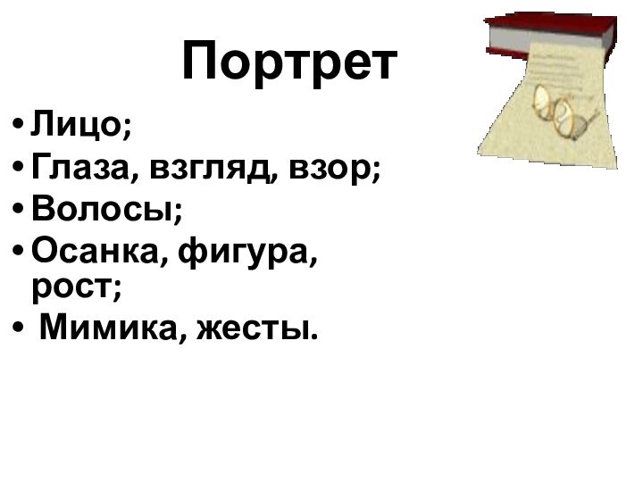 Портрет Лицо;Глаза, взгляд, взор;Волосы;Осанка, фигура, рост; Мимика, жесты.