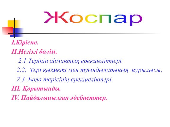 I.Кіріспе.II.Негізгі бөлім.  2.1.Терінің аймақтық ерекшеліктері.   2.2. Тері қызметі мен