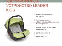 Детское удерживающее устройство LEADER KIDS