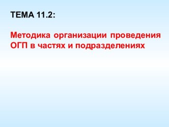 Методика организации проведения ОГП в частях и подразделениях