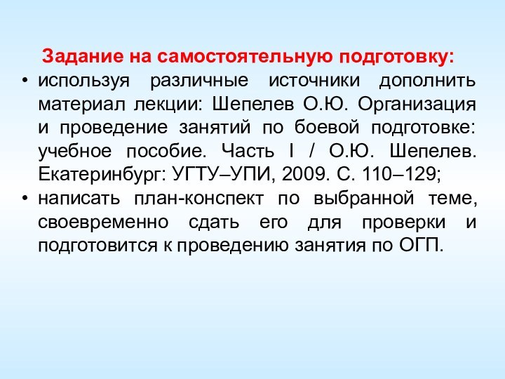 Задание на самостоятельную подготовку:используя различные источники дополнить материал лекции: Шепелев О.Ю. Организация