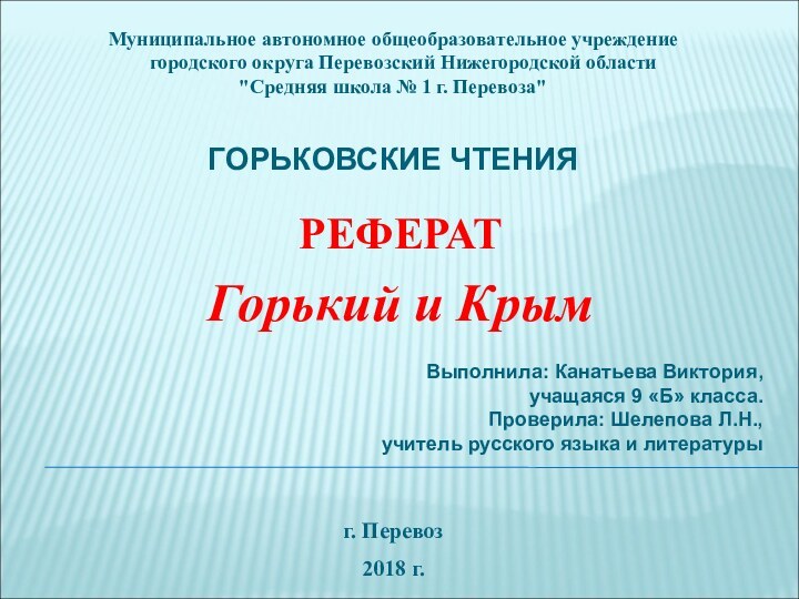 РЕФЕРАТГорький и КрымМуниципальное автономное общеобразовательное учреждение   городского округа Перевозский Нижегородской