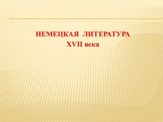 Немецкая литература XVII века