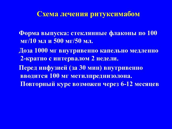 Схема лечения ритуксимабом	Форма выпуска: стеклянные флаконы по 100 мг/10 мл и