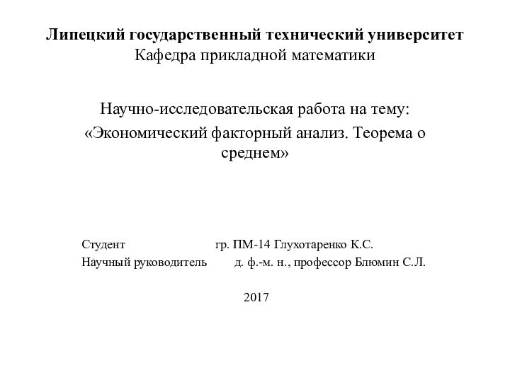 Липецкий государственный технический университет Кафедра прикладной математикиНаучно-исследовательская работа на тему:«Экономический факторный анализ.