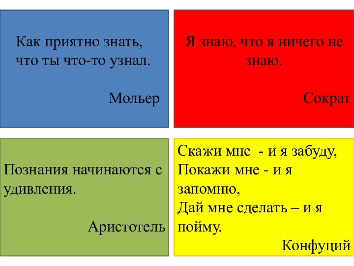 Я знаю, что я ничего не знаю.СократПознания начинаются с удивления.АристотельСкажи мне -