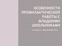 Профилактическая работа с младшими школьниками