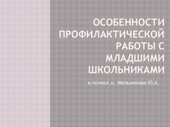 Профилактическая работа с младшими школьниками