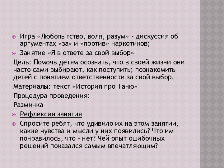 Игра «Любопытство, воля, разум» - дискуссия об аргументах «за» и «против» наркотиков;Занятие