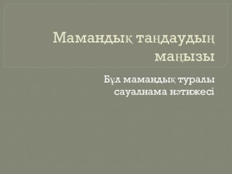 Мамандық таңдаудың маңызы