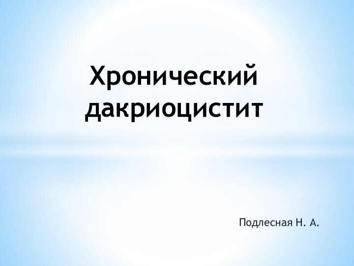 Подлесная Н. А.Хронический дакриоцистит